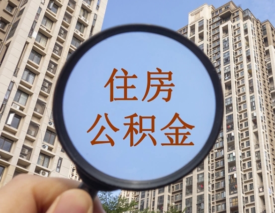 北流公积金说我骗提让我还回去（缺钱怎么把公积金提取出来）